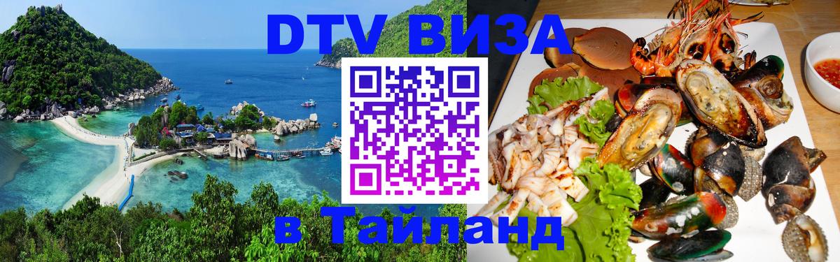 DTV Виза в Тайланд для россиян 