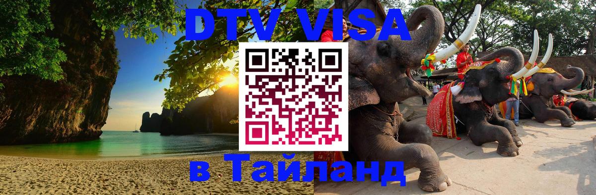 Стоимость и условия DTV визы — оформление в Таиланд под ключ - 20.11.2025 